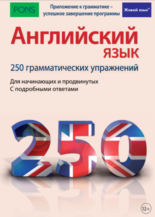 Английский язык. 250 грамматических упражнений - К_0.png